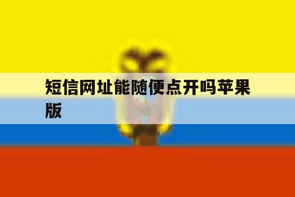 短信网址能随便点开吗苹果版 短信网址能随便点开吗苹果版
