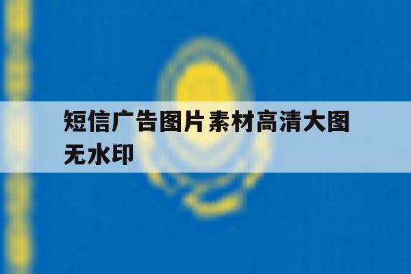 短信广告图片素材高清大图无水印 短信广告图片素材高清大图无水印