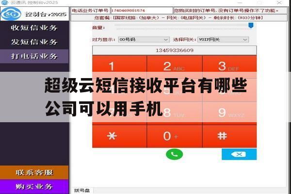 超级云短信接收平台有哪些公司可以用手机 超级云短信接收平台有哪些公司可以用手机