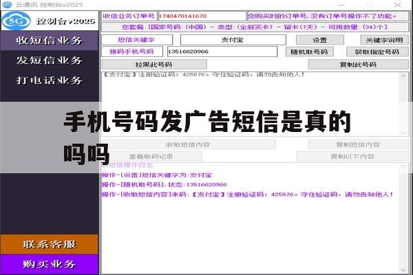 手机号码发广告短信是真的吗吗 手机号码发广告短信是真的吗吗