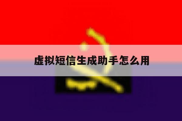 虚拟短信生成助手怎么用 虚拟短信生成助手怎么用