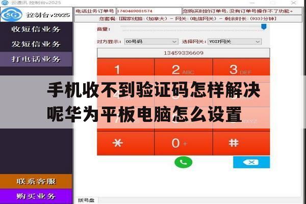 手机收不到验证码怎样解决呢华为平板电脑怎么设置 手机收不到验证码怎样解决呢华为平板电脑怎么设置