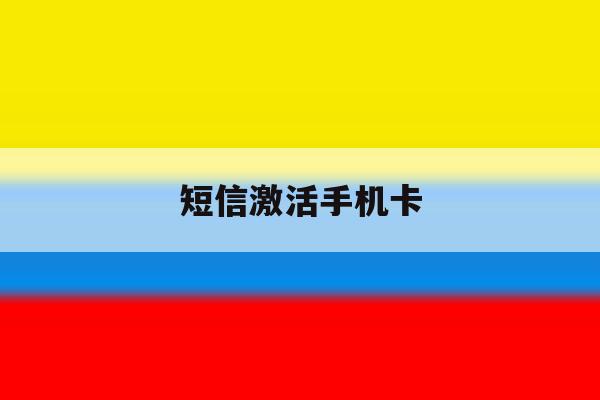 短信激活手机卡 短信激活手机卡