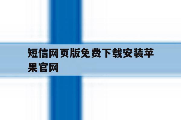 短信网页版免费下载安装苹果官网 短信网页版免费下载安装苹果官网