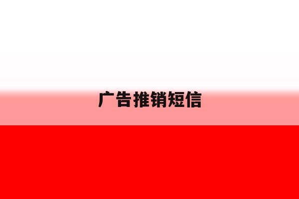 广告推销短信 广告推销短信