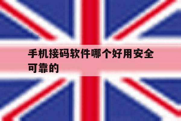手机接码软件哪个好用安全可靠的 手机接码软件哪个好用安全可靠的