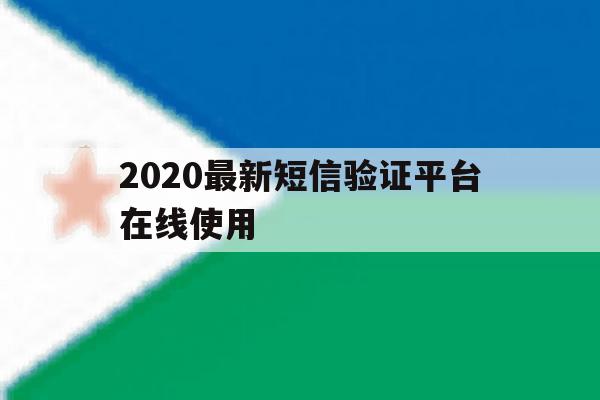 2020最新短信验证平台在线使用 2020最新短信验证平台在线使用