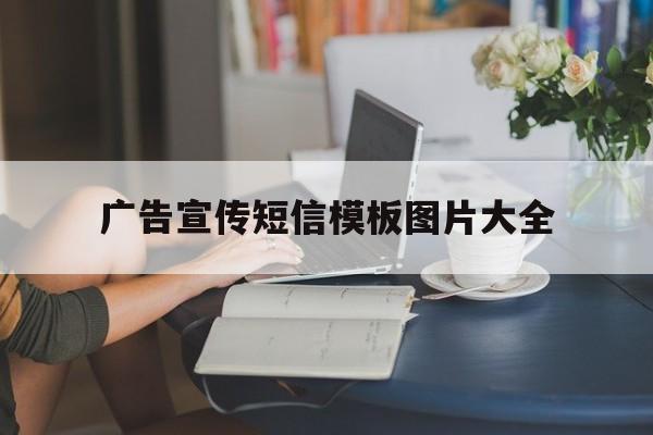 广告宣传短信模板图片大全 广告宣传短信模板图片大全