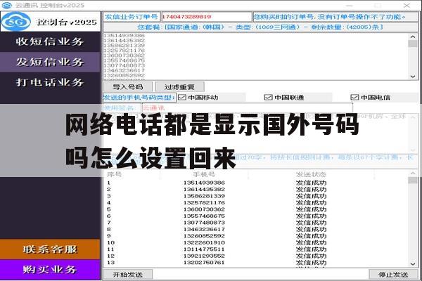 网络电话都是显示国外号码吗怎么设置回来 网络电话都是显示国外号码吗怎么设置回来