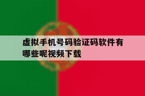 虚拟手机号码验证码软件有哪些呢视频下载 虚拟手机号码验证码软件有哪些呢视频下载