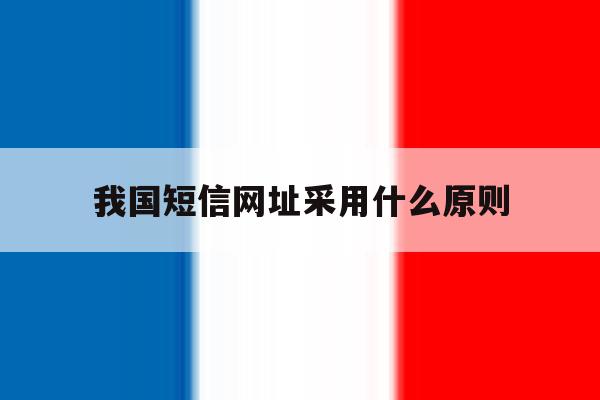 我国短信网址采用什么原则 我国短信网址采用什么原则