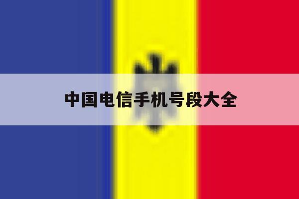 中国电信手机号段大全 中国电信手机号段大全