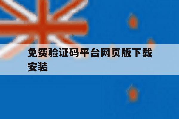 免费验证码平台网页版下载安装 免费验证码平台网页版下载安装