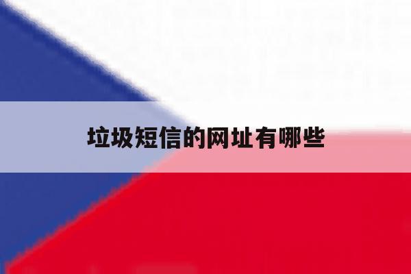 垃圾短信的网址有哪些 垃圾短信的网址有哪些