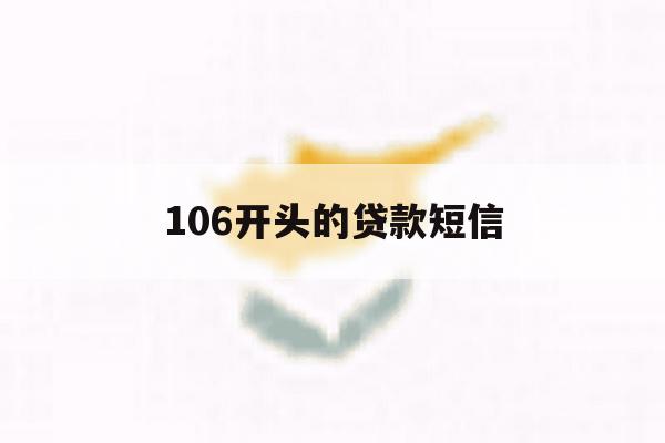 106开头的贷款短信 106开头的贷款短信