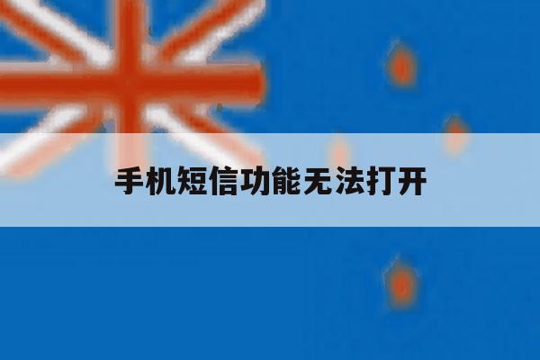 手机短信功能无法打开 手机短信功能无法打开