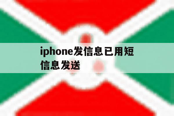 iphone发信息已用短信息发送 iphone发信息已用短信息发送