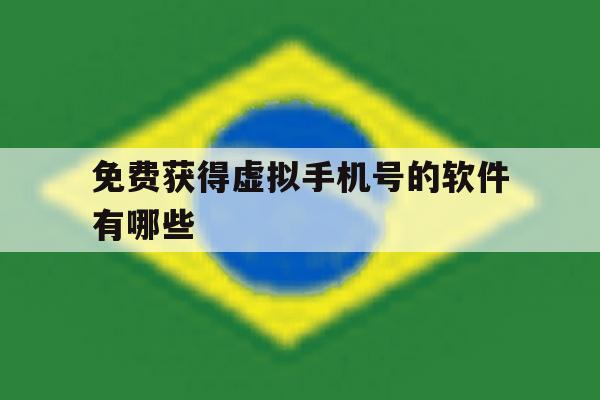 免费获得虚拟手机号的软件有哪些 免费获得虚拟手机号的软件有哪些