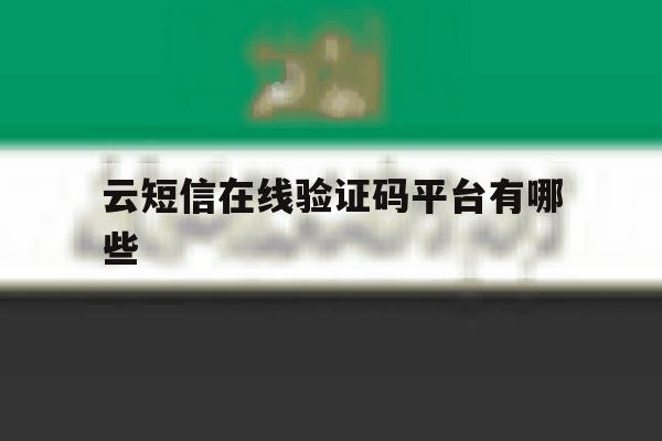 云短信在线验证码平台有哪些 云短信在线验证码平台有哪些