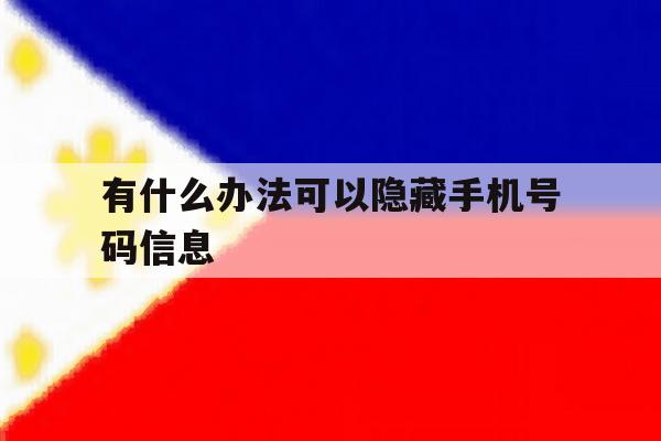 有什么办法可以隐藏手机号码信息 有什么办法可以隐藏手机号码信息