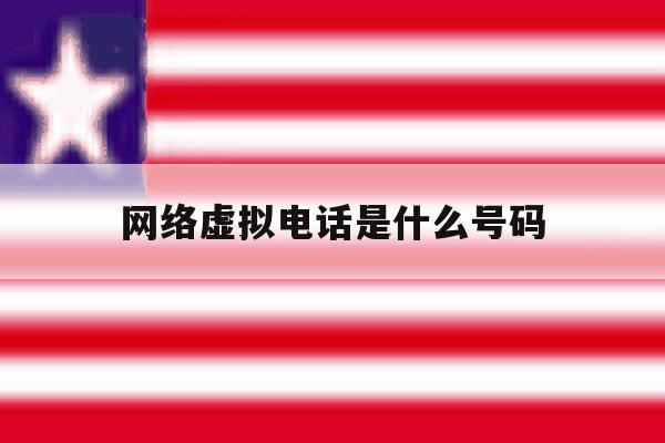 网络虚拟电话是什么号码 网络虚拟电话是什么号码