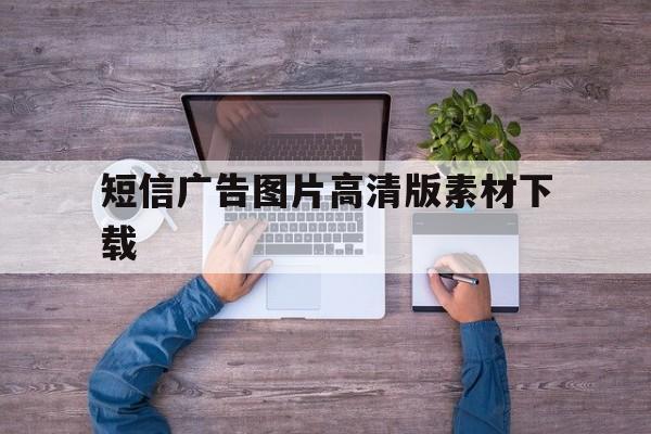 短信广告图片高清版素材下载 短信广告图片高清版素材下载