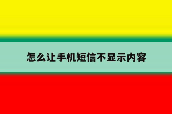 怎么让手机短信不显示内容 怎么让手机短信不显示内容