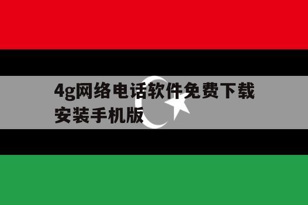 4g网络电话软件免费下载安装手机版 4g网络电话软件免费下载安装手机版