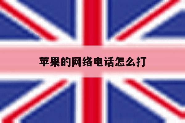 苹果的网络电话怎么打 苹果的网络电话怎么打