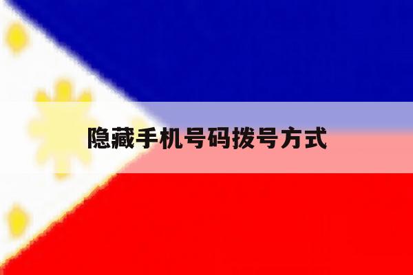隐藏手机号码拨号方式 隐藏手机号码拨号方式