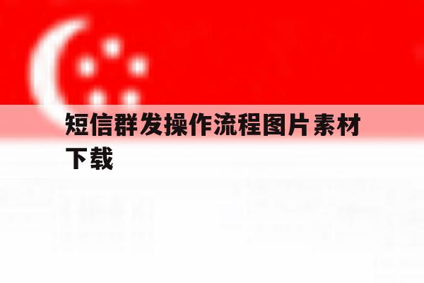 短信群发操作流程图片素材下载 短信群发操作流程图片素材下载