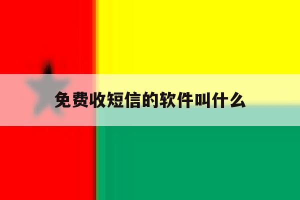 免费收短信的软件叫什么 免费收短信的软件叫什么