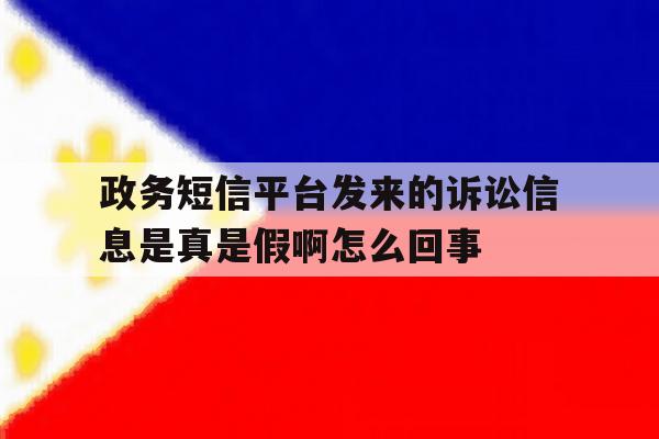 政务短信平台发来的诉讼信息是真是假啊怎么回事 政务短信平台发来的诉讼信息是真是假啊怎么回事