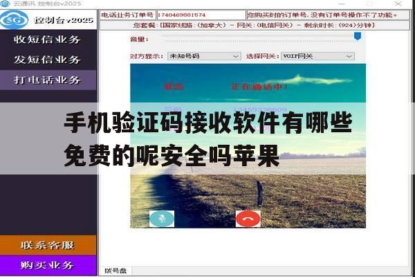手机验证码接收软件有哪些免费的呢安全吗苹果 手机验证码接收软件有哪些免费的呢安全吗苹果
