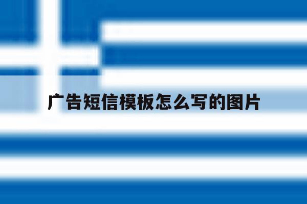 广告短信模板怎么写的图片 广告短信模板怎么写的图片