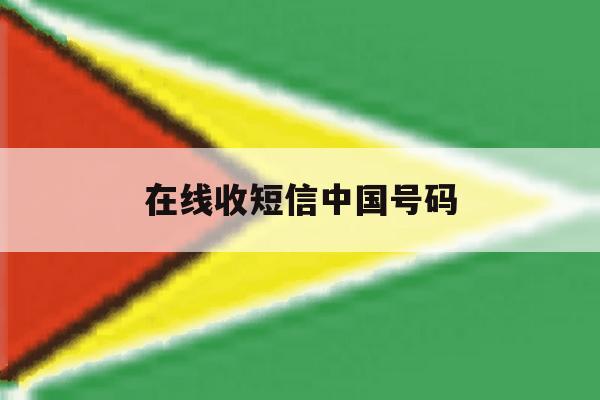 在线收短信中国号码 在线收短信中国号码