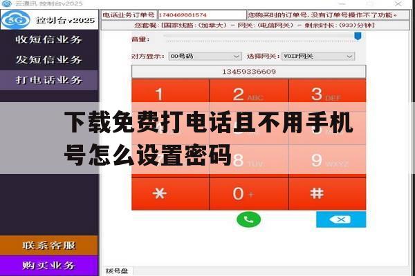 下载免费打电话且不用手机号怎么设置密码 下载免费打电话且不用手机号怎么设置密码