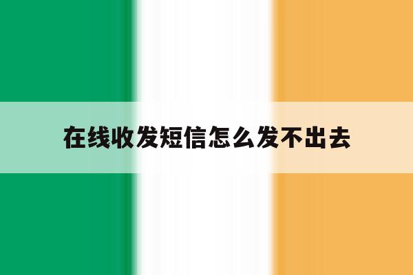 在线收发短信怎么发不出去 在线收发短信怎么发不出去