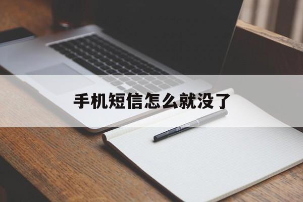 手机短信怎么就没了 手机短信怎么就没了