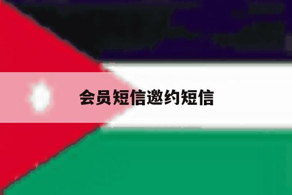 会员短信邀约短信 会员短信邀约短信