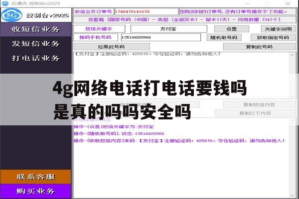 4g网络电话打电话要钱吗是真的吗吗安全吗 4g网络电话打电话要钱吗是真的吗吗安全吗