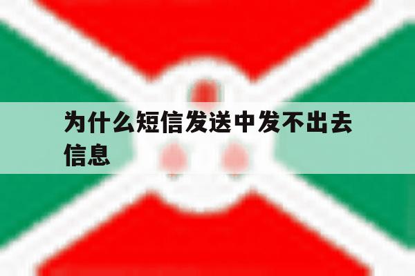 为什么短信发送中发不出去信息 为什么短信发送中发不出去信息