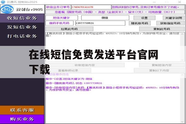 在线短信免费发送平台官网下载 在线短信免费发送平台官网下载