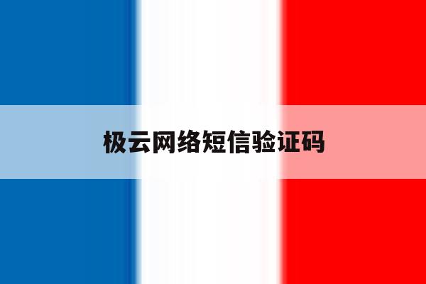 极云网络短信验证码 极云网络短信验证码