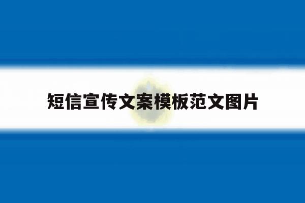 短信宣传文案模板范文图片 短信宣传文案模板范文图片