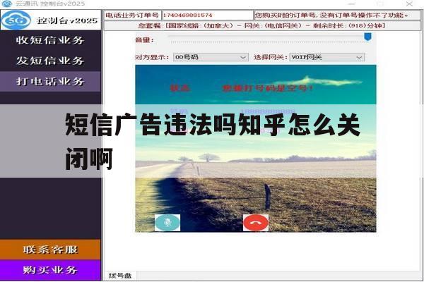 短信广告违法吗知乎怎么关闭啊 短信广告违法吗知乎怎么关闭啊