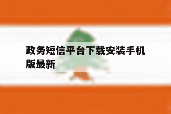 政务短信平台下载安装手机版最新 政务短信平台下载安装手机版最新