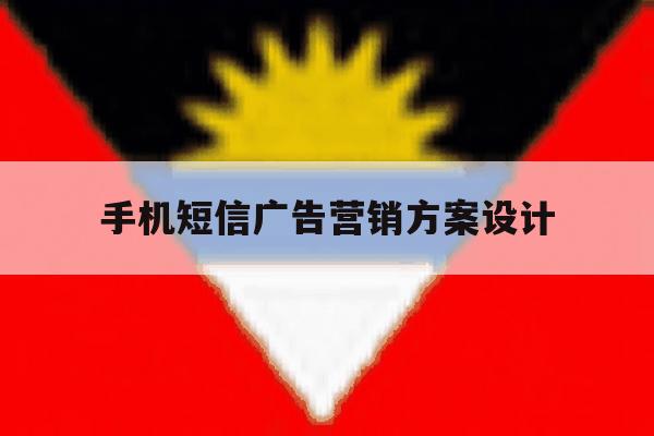 手机短信广告营销方案设计 手机短信广告营销方案设计