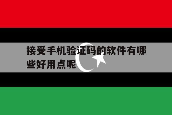 接受手机验证码的软件有哪些好用点呢 接受手机验证码的软件有哪些好用点呢