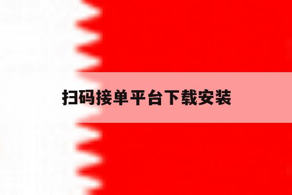扫码接单平台下载安装 扫码接单平台下载安装